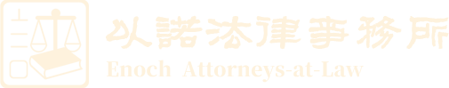 以諾法律事務所